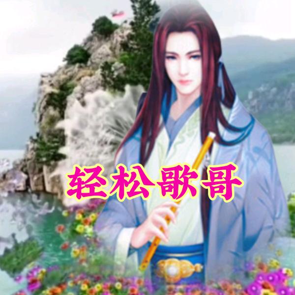 💥轻松歌哥🌴⛅️🌻