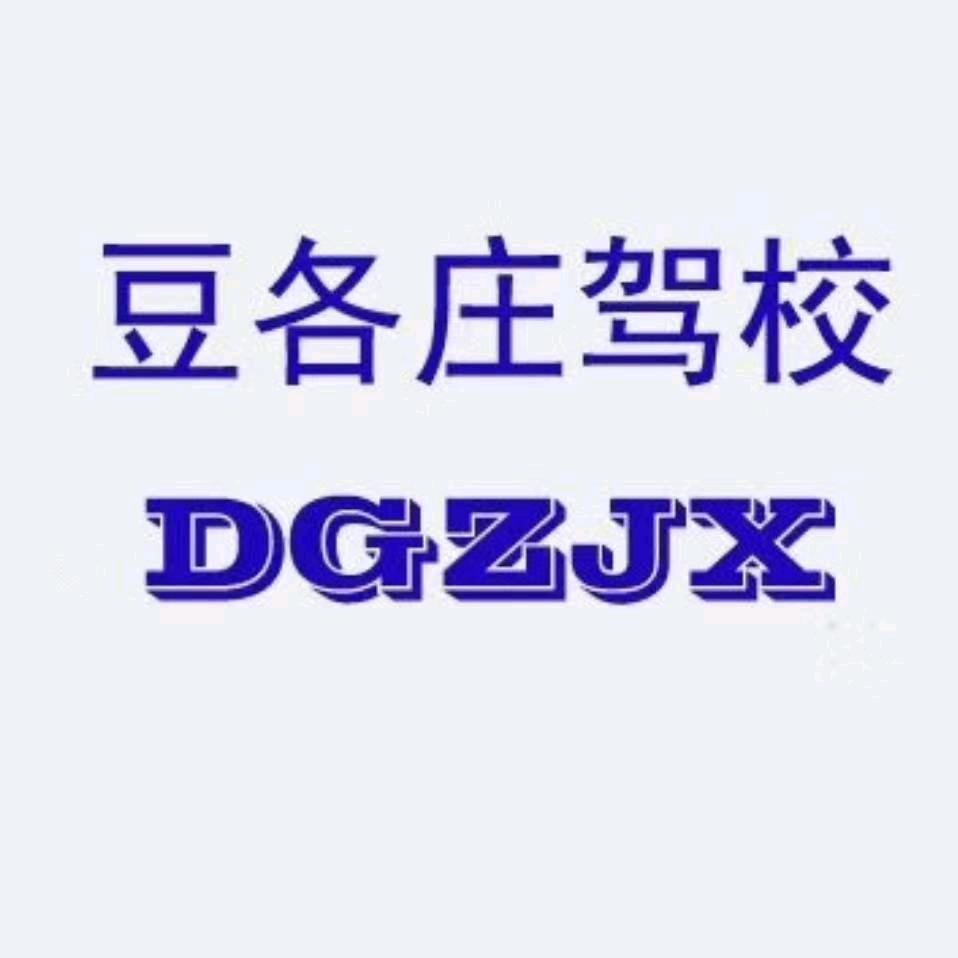 大米豆各庄驾校