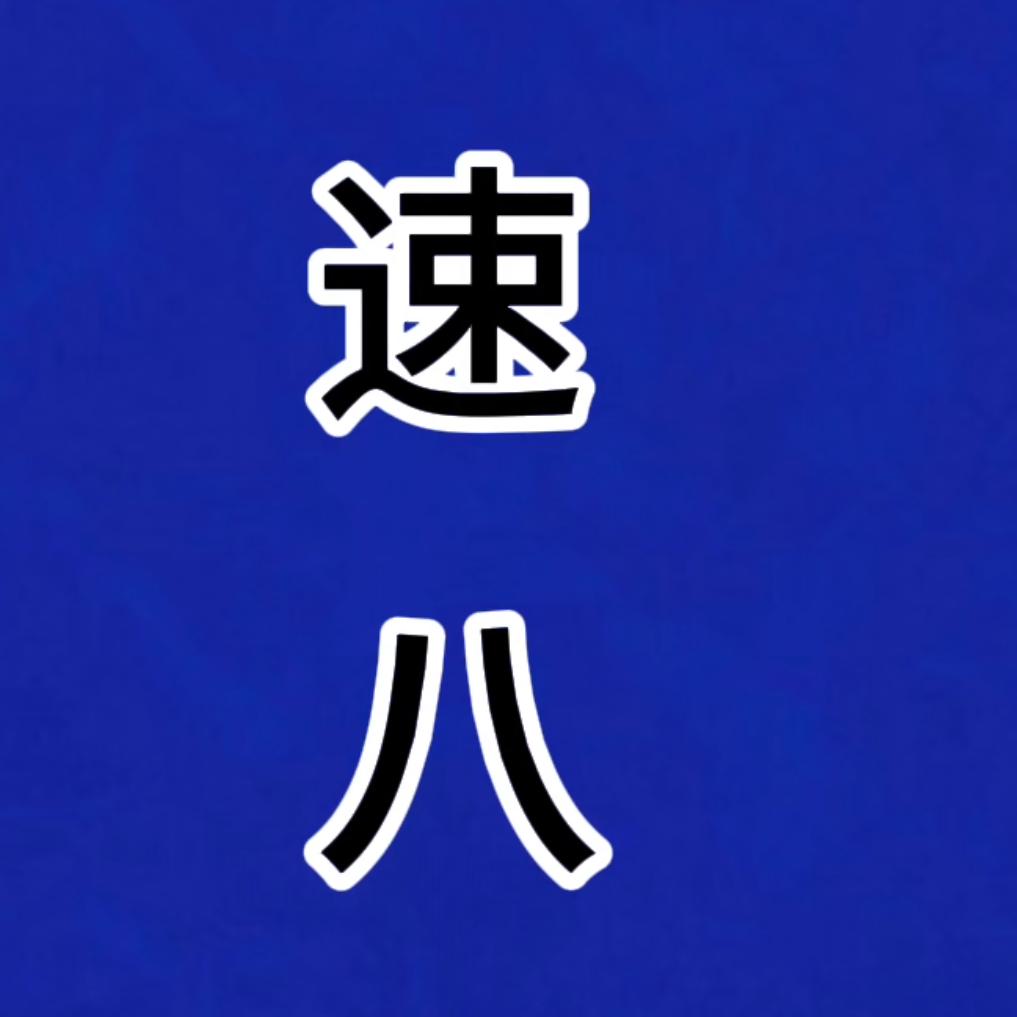 速八驾培