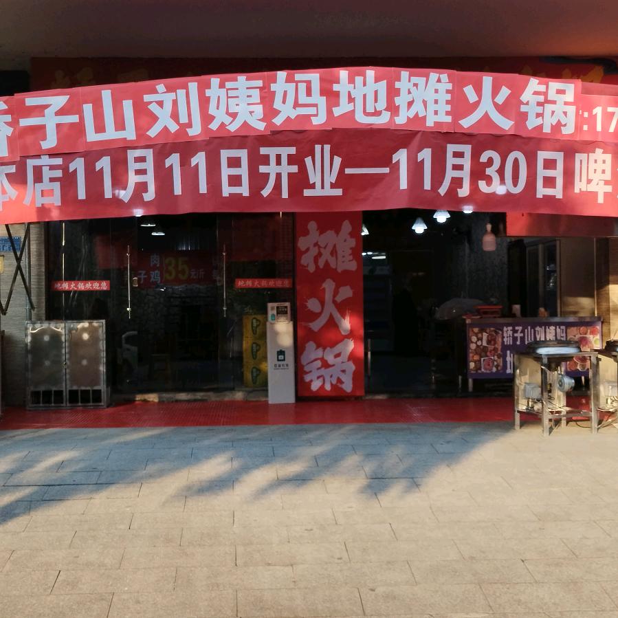 轿子山刘姨妈地摊火锅