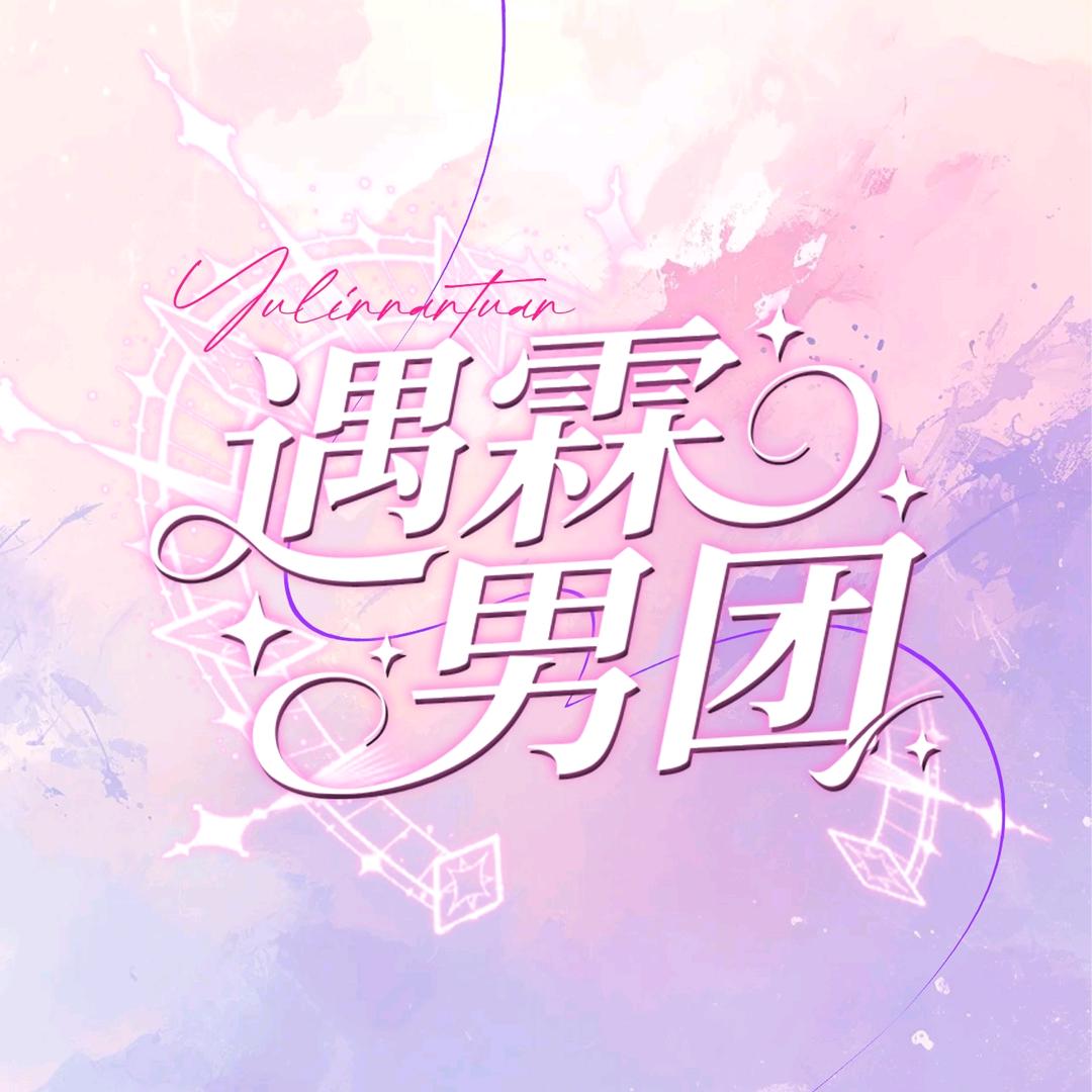 遇霖男团待冠👑