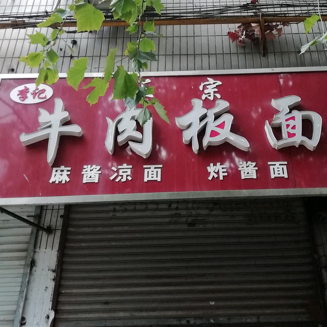 李记牛肉板面  面面俱到