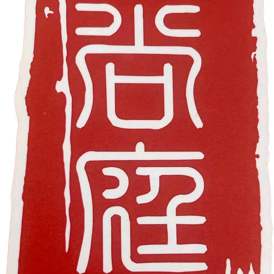 资阳庭尚装饰工程有限公司