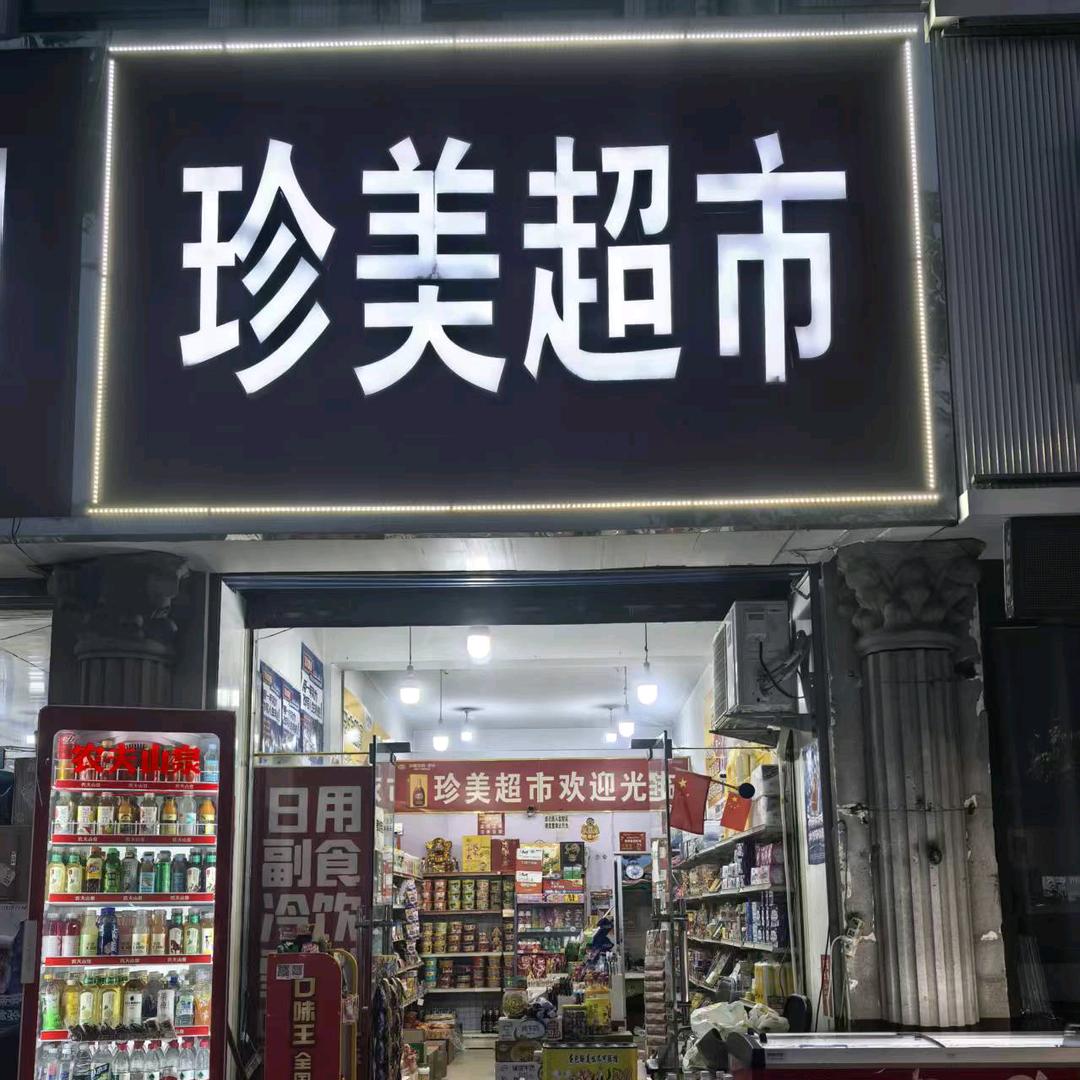 珍美超市，阿慧