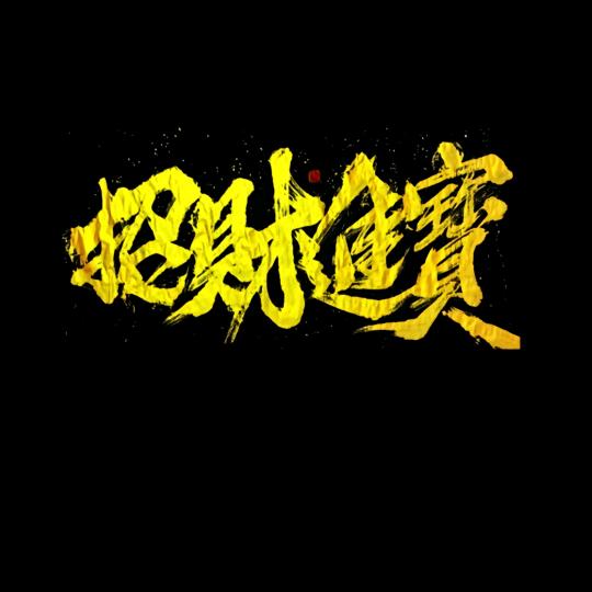 中国心
