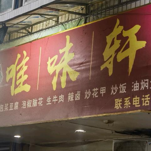 @文江镇唯味轩烧烤（副手）