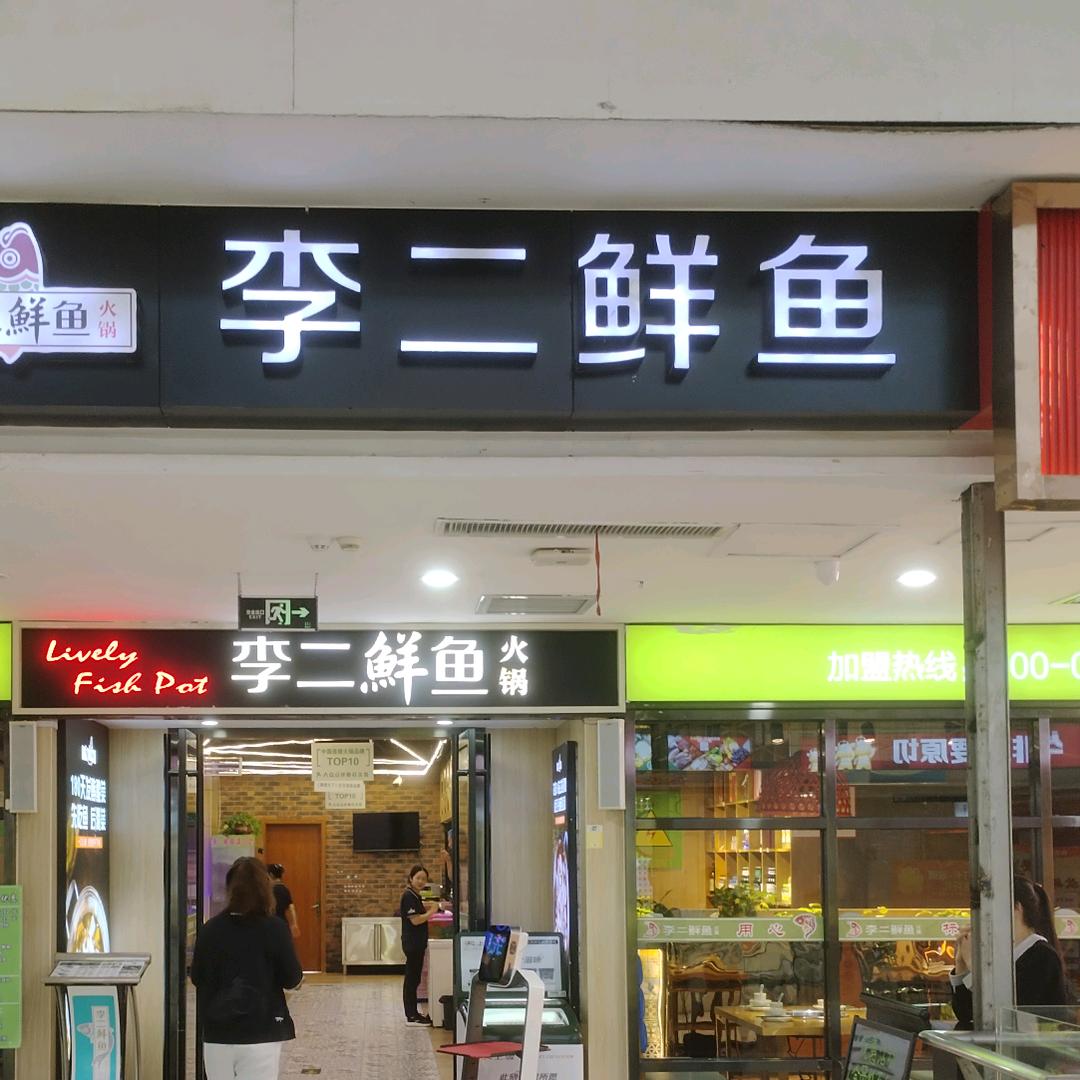 李二鲜鱼火锅缤纷五洲团购号