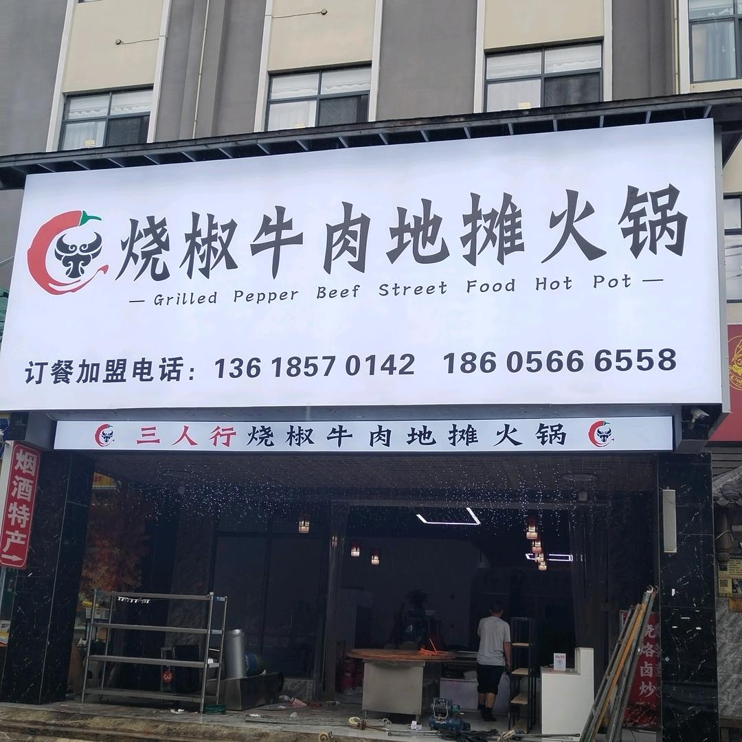 三人行烧椒牛肉地摊火锅(孟关店)官方号