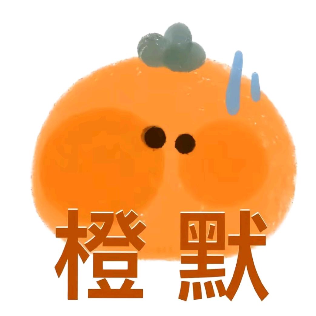 小橙子（心碎版）