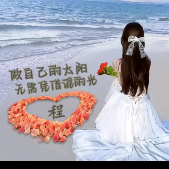 💞前程꧔ꦿ᭄ 似锦᭄💕