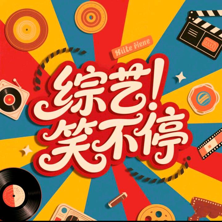 综艺笑不停