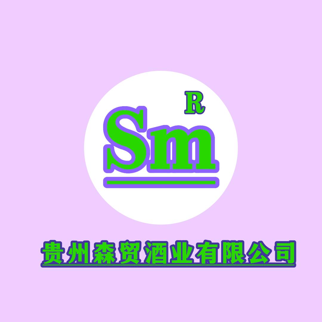 贵州森贸酒业有限公司