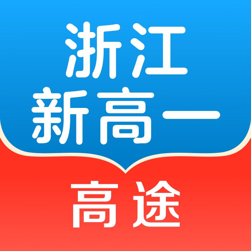 高途浙江专版图书