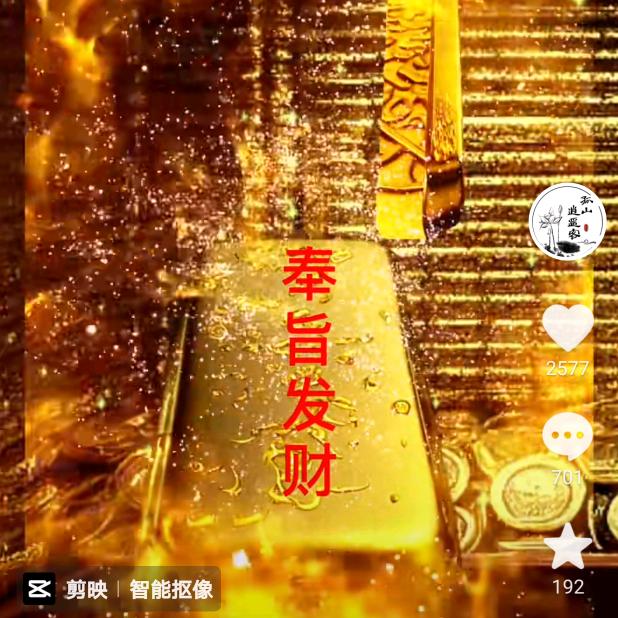 真我永恒