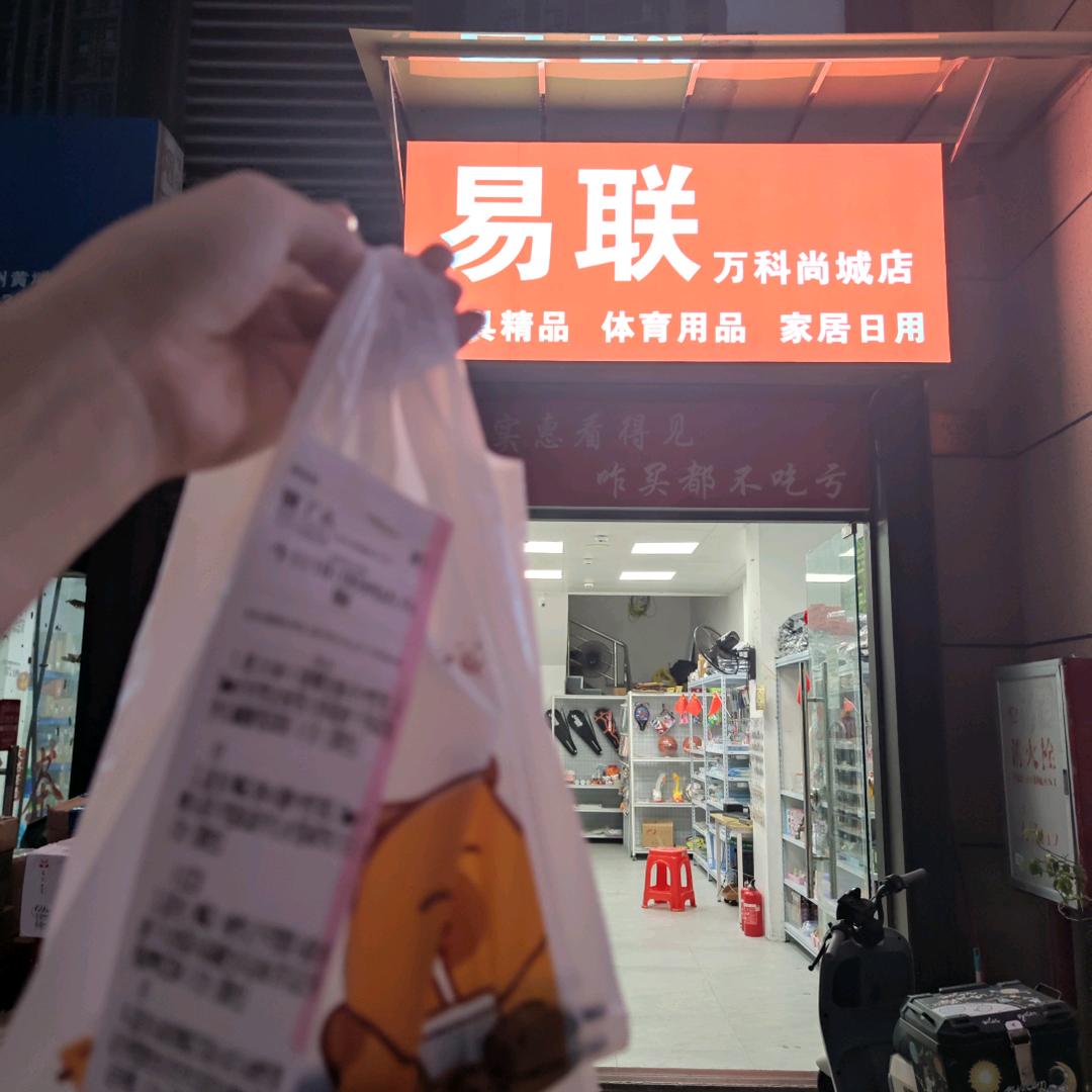 易联文具（黄埔万科尚城店）