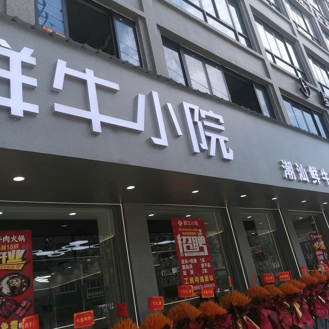 鲜牛小院潮汕鲜牛肉火锅(温溪店)官方号