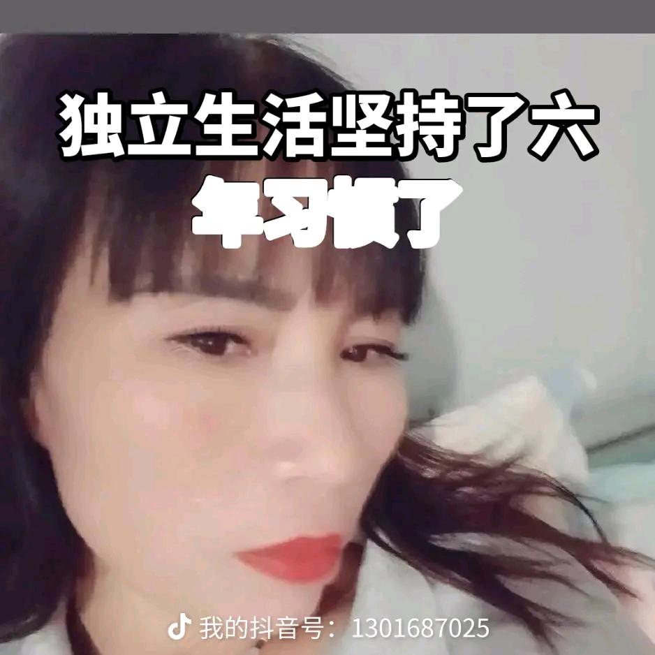 单身，妈妈