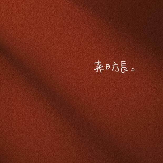 啷个哩个啷
