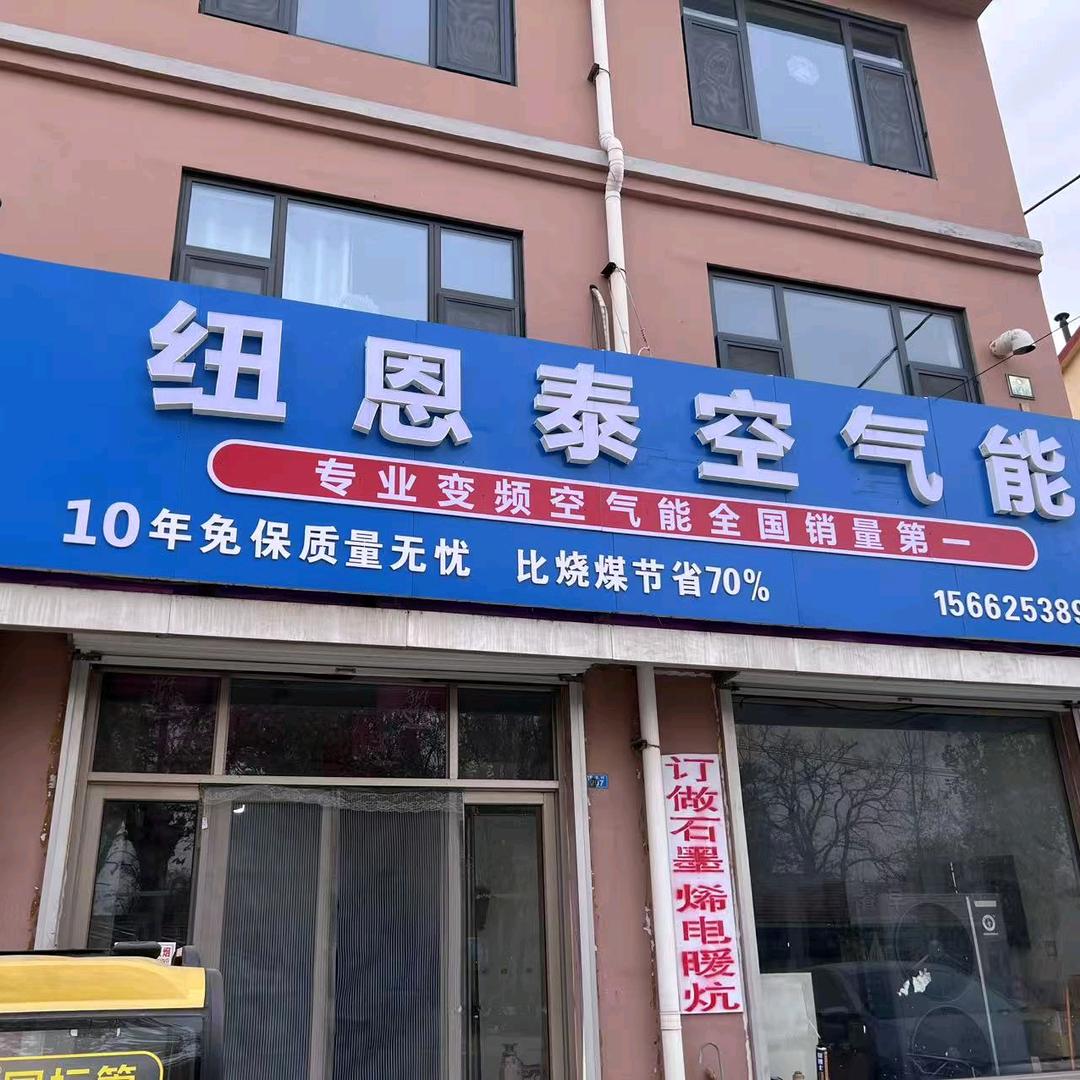 高密姜庄好太太厨卫. 纽恩泰空气能