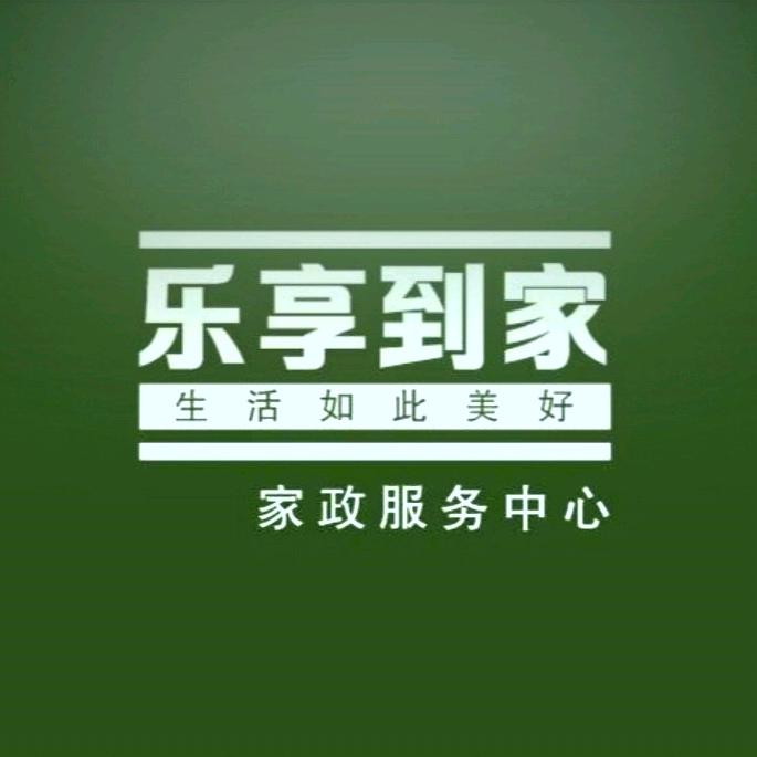 乐享到家·家政服务(黄瑞瑞)
