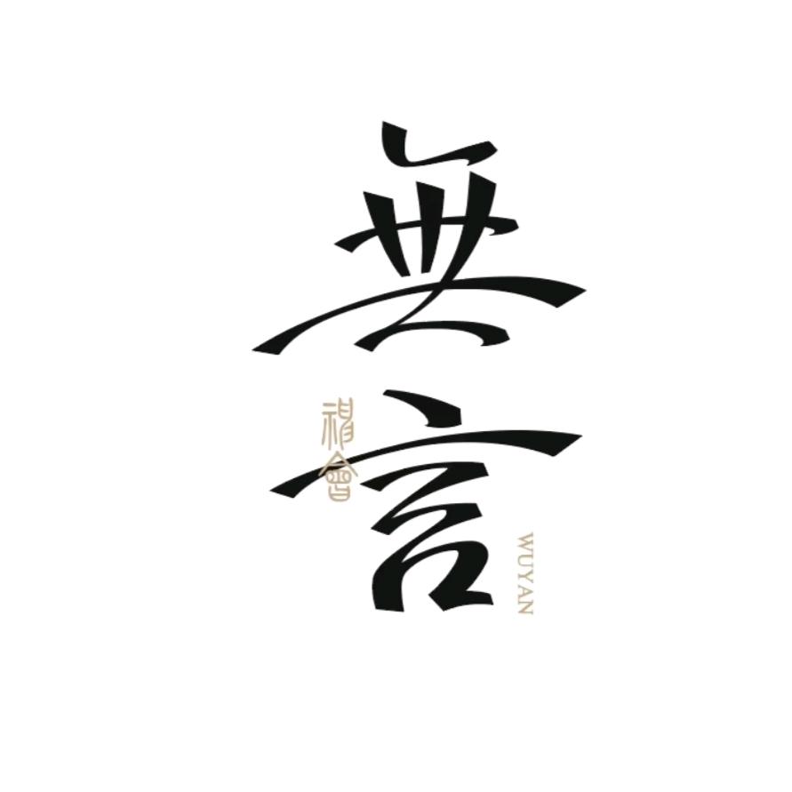 ༺无༻言༻