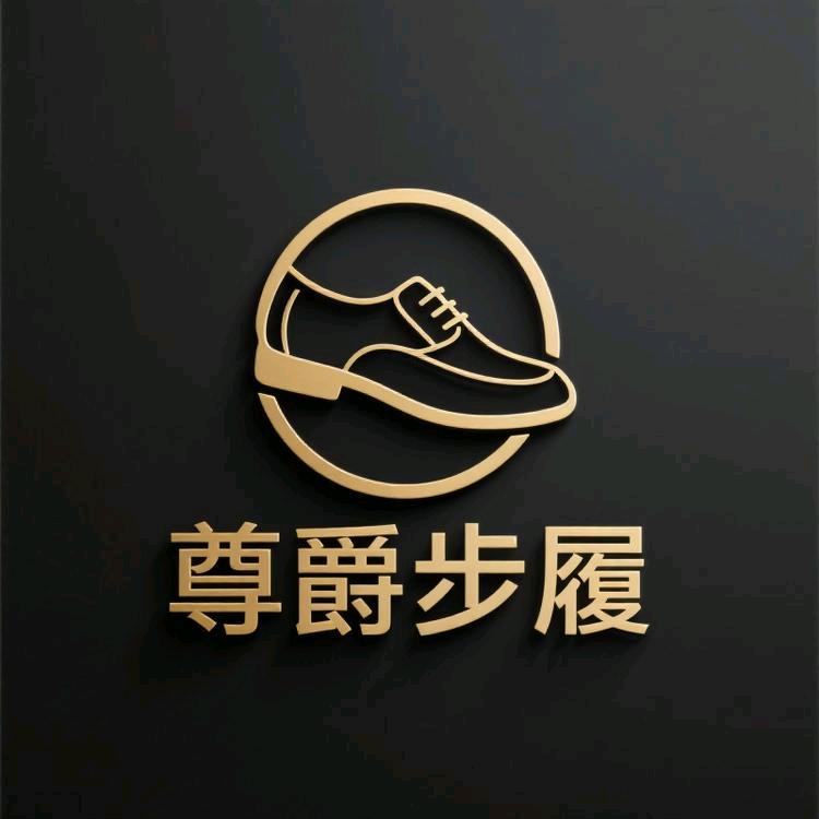 尊爵步履手工男鞋