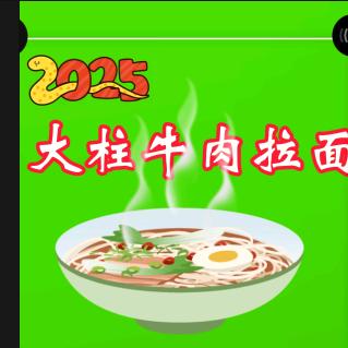 大柱牛肉拉面（收学徒）