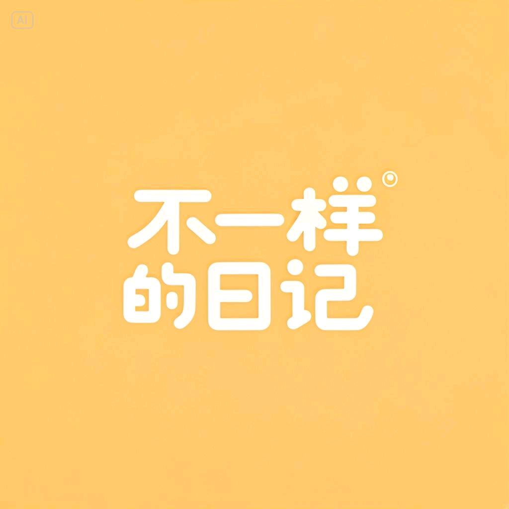 不一样的日记