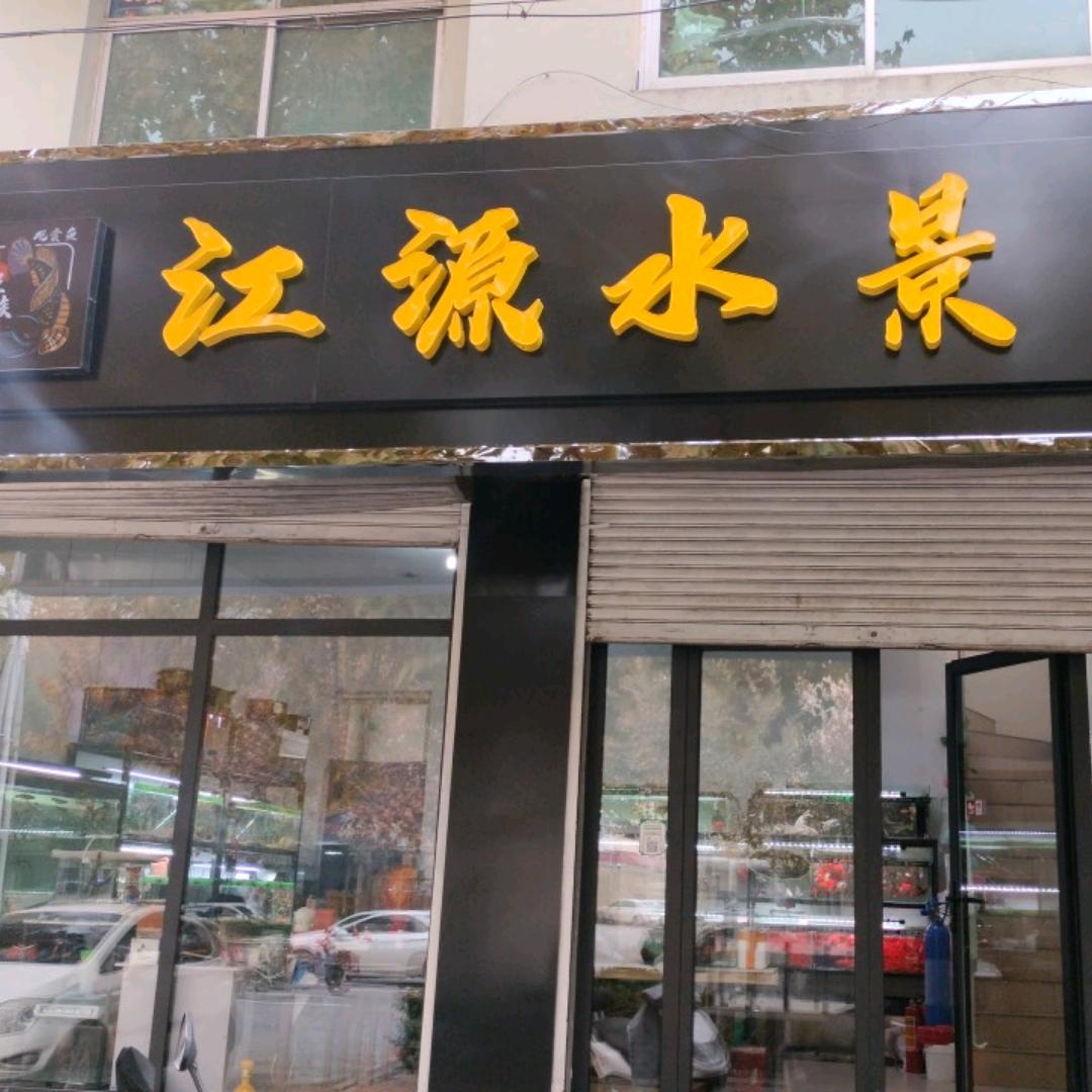 江源水景