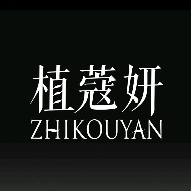 植蔻妍莉莉