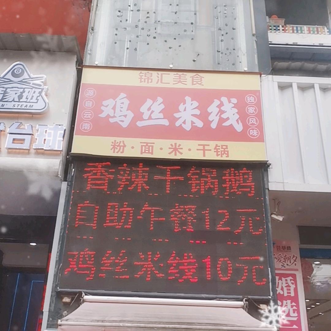 锦汇美食