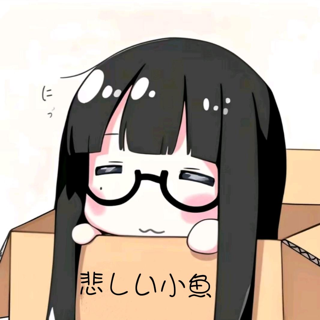 ⁺₊悲伤小鱻₊⁺