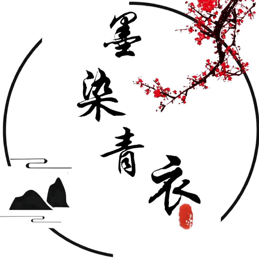 墨染青衣