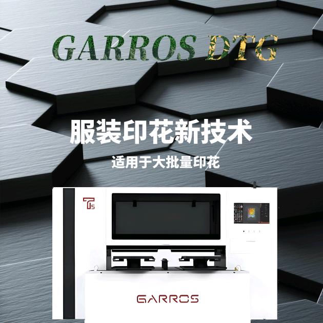 garros——高速智能数码喷印设备