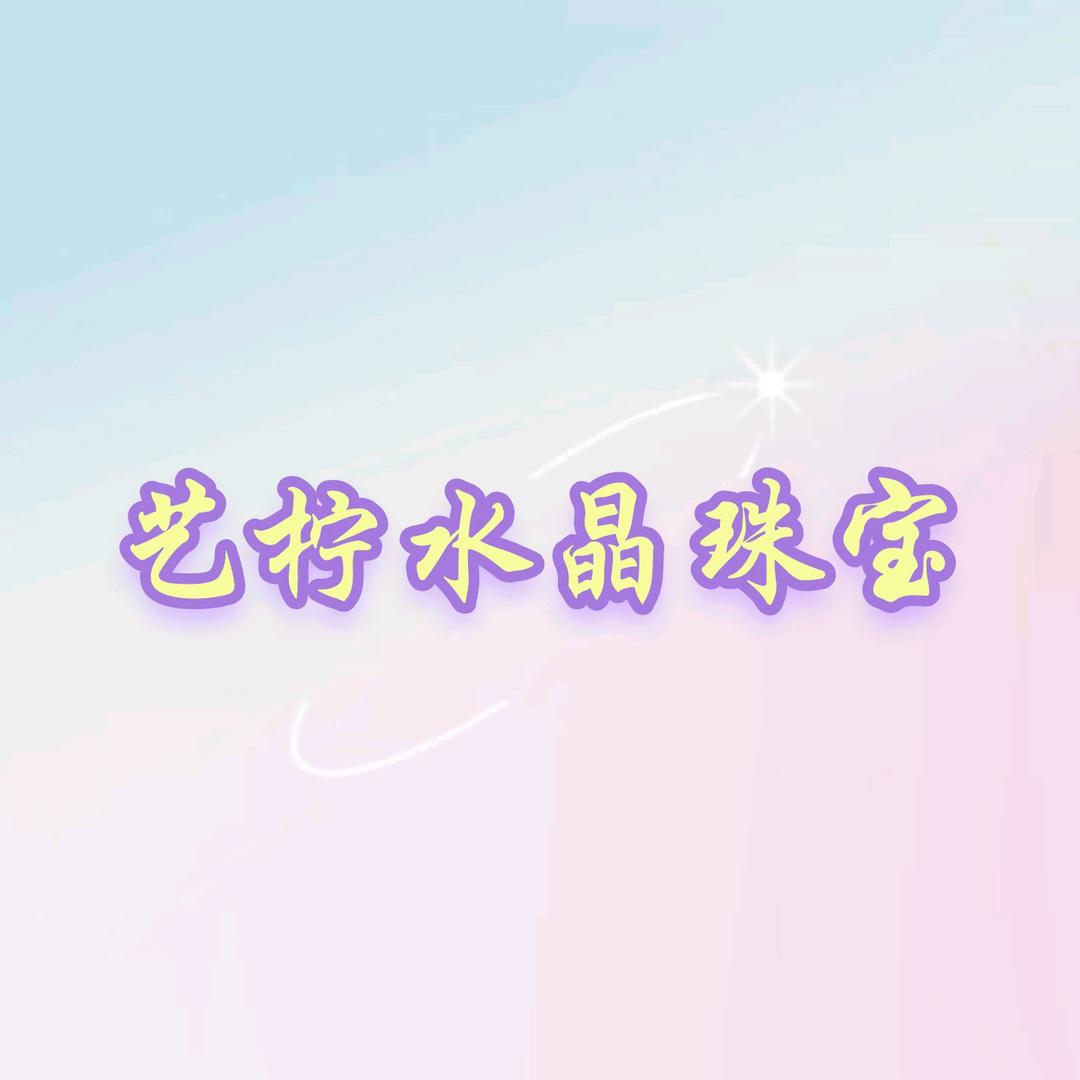 艺柠水晶珠宝