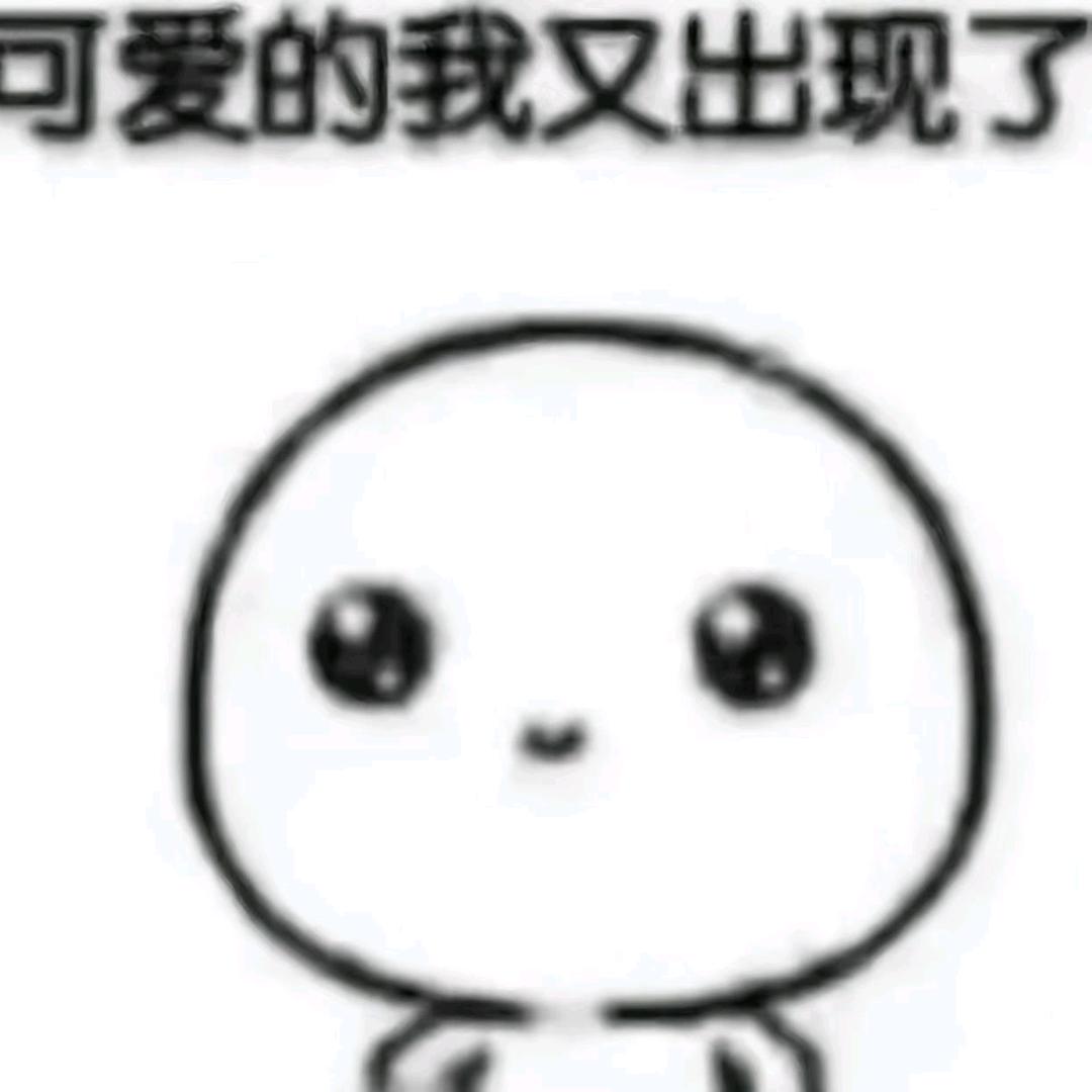 我没惹你吧！！！