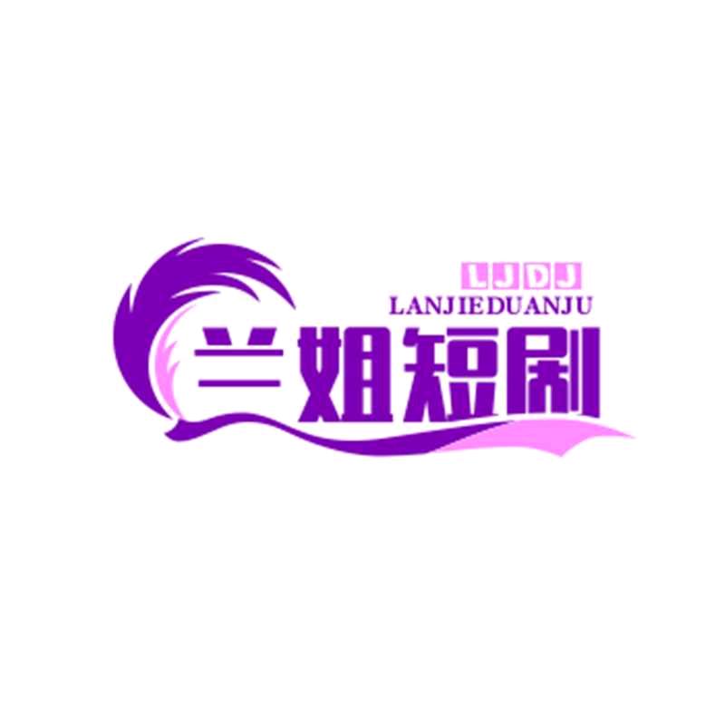 兰姐