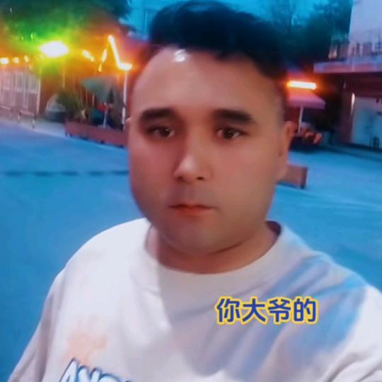 你大爷的