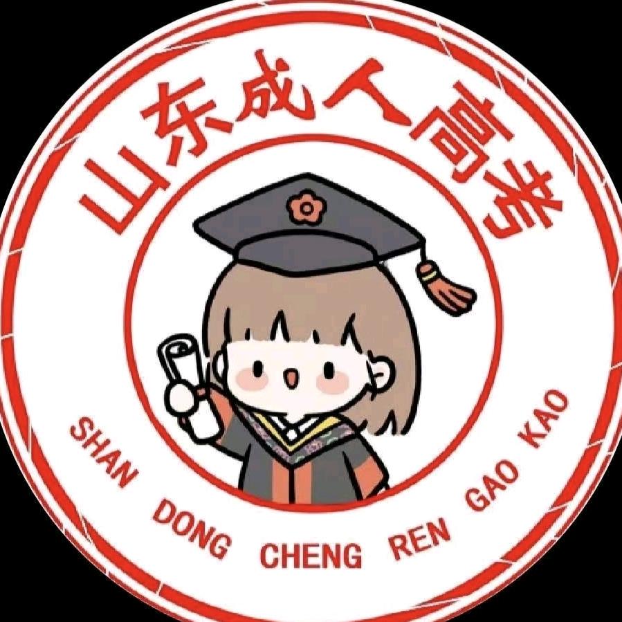 山东成考函授站杨老师～