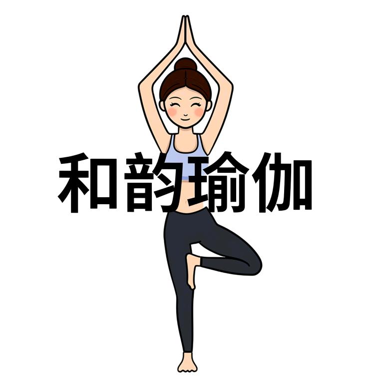 和韵瑜伽