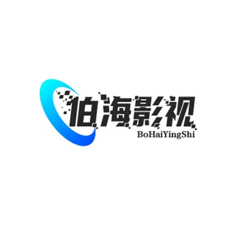 伯海影视