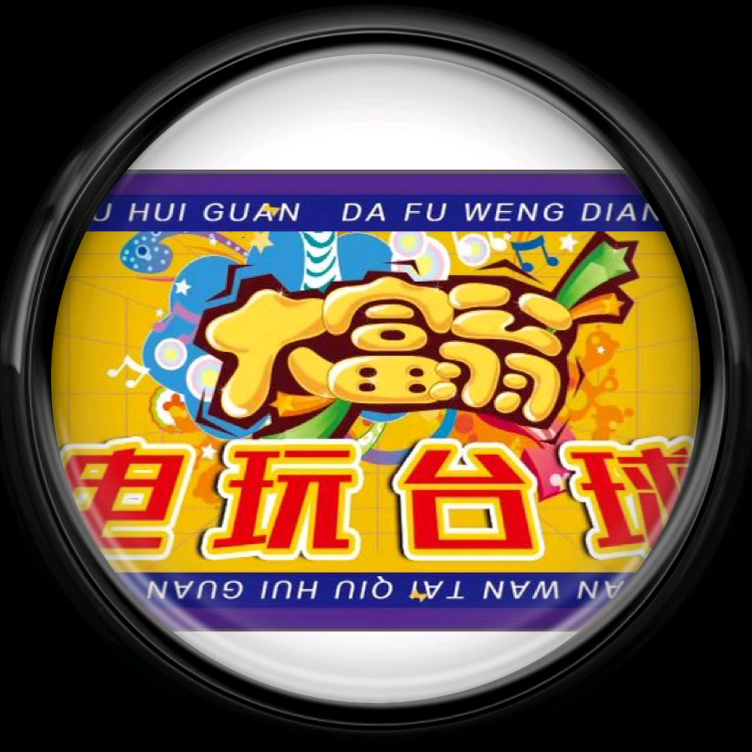 大富翁台球电玩会所