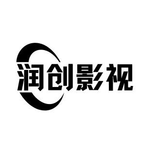 润创短剧