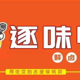 逐味鸭鲜卤小铺