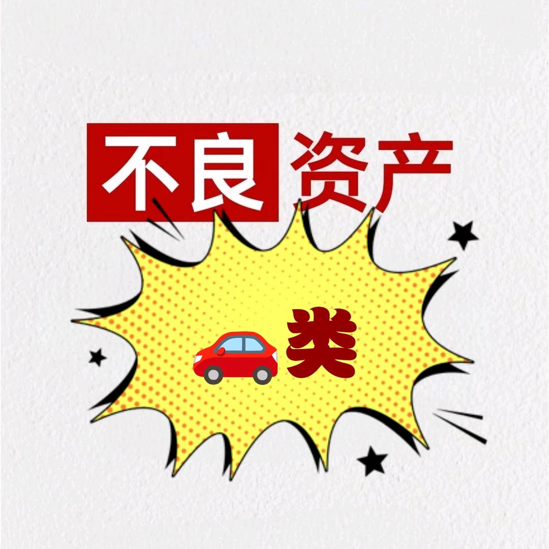 🚗类不良资产sevEn