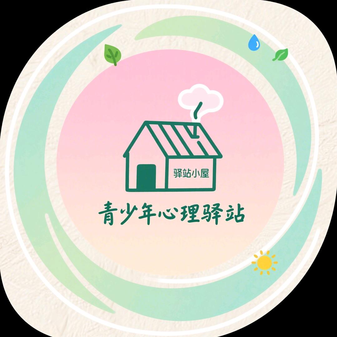 青少年心理驿站