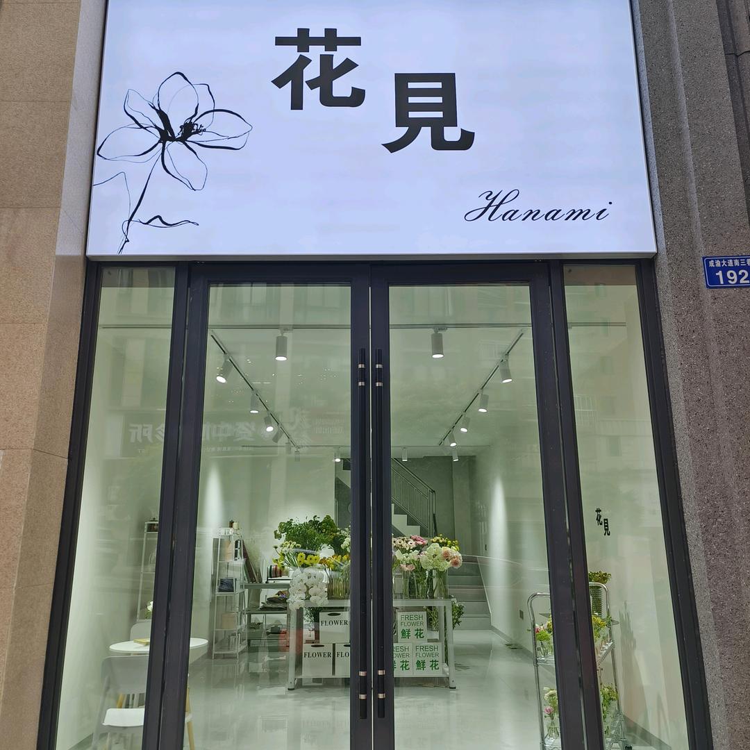 「花見」