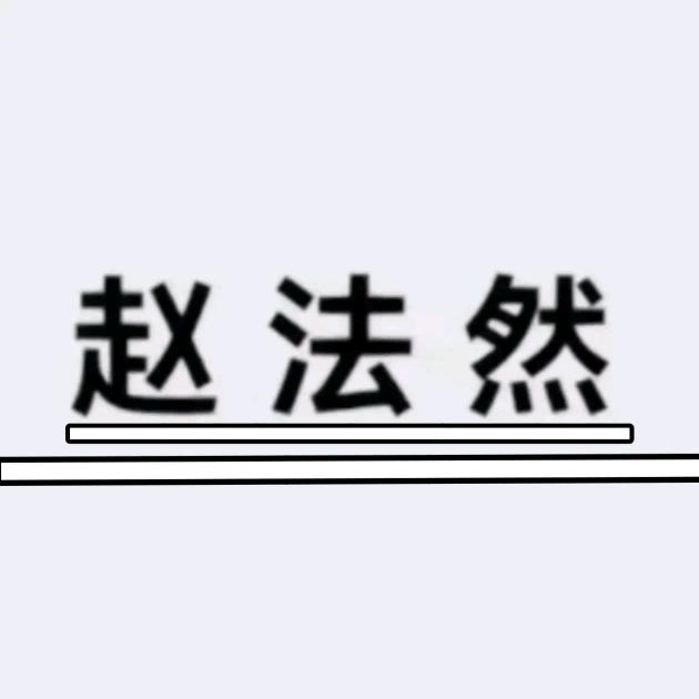 杨公环境赵法然