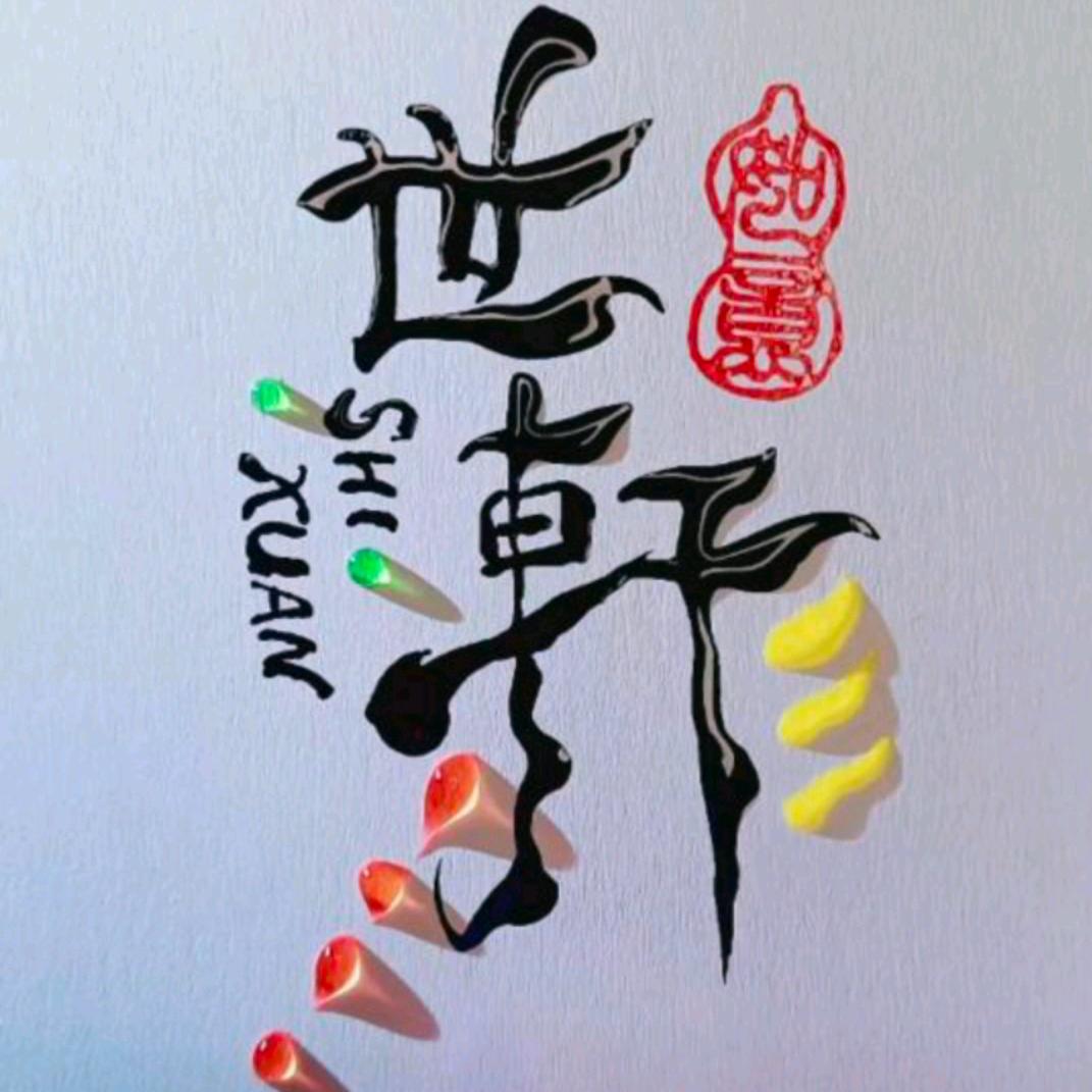 世軒