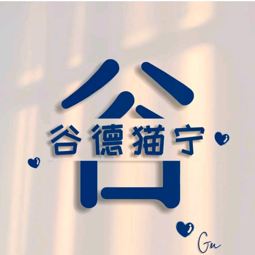 ʚ💗ི་ྀɞ谷德٩猫宁۶✨